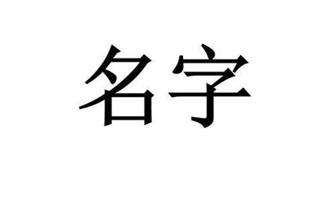 鈺名字意思